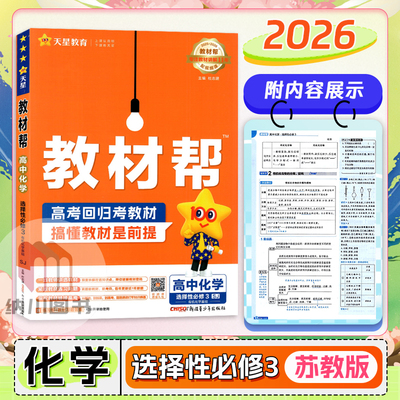 2026版天星教材帮高中化学选择性必修3苏教版江苏有机化学基础新高考高二下选修第三册课堂解读拓展必刷题考点全解真题同步复习书
