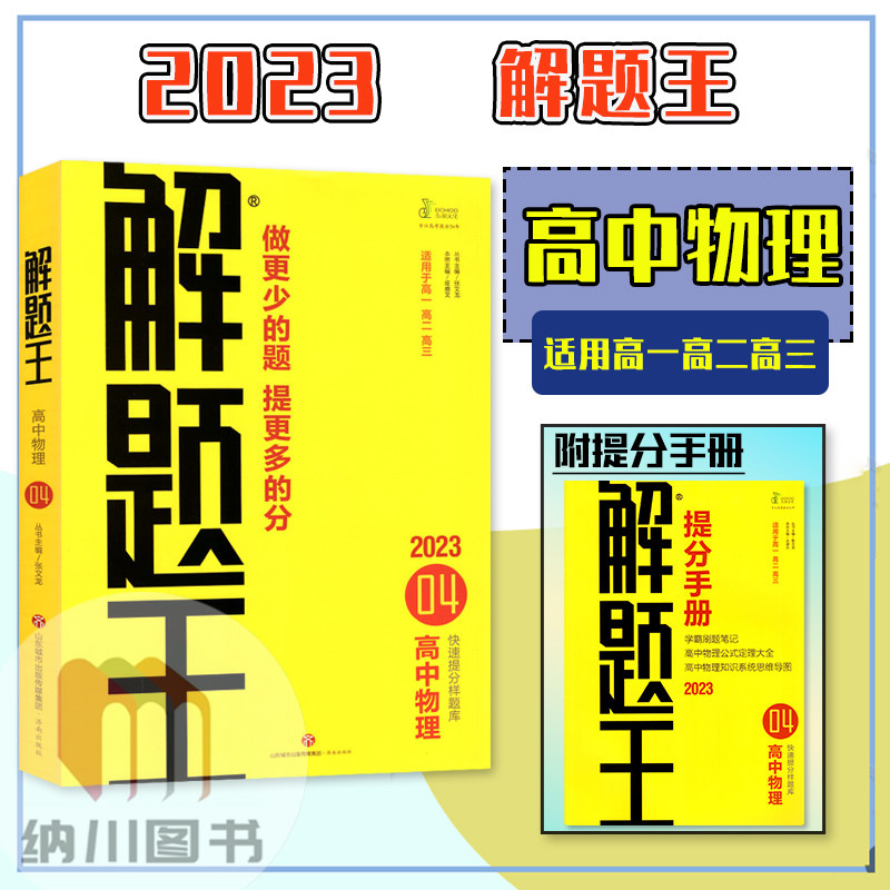 解题王高中物理学霸提分笔记真题1000题高一高二高三高考必刷题库知识大全专题解读题型通解课堂重难点解析考前复习备考资料