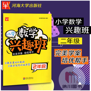 津桥书局小学数学兴趣班2年级完美学案培优帮手二年级上下册同步配套详细讲解课本提优拔高锻炼学习兴趣拓展知识面举一反三辅导书