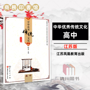 中华优秀传统文化高中江苏版凤凰教育出版社商务印书馆高一二三高考语文课本教材经典选读名著名篇古代诗文言文诵读拓展课外阅读书