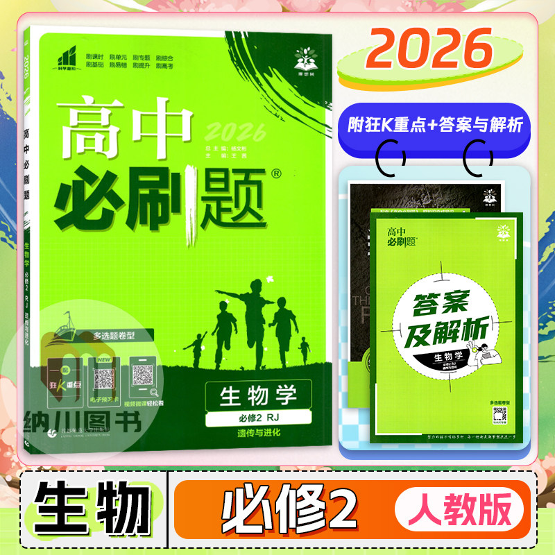 2026版高中必刷题生物学必修2人教版RJ多选题卷型遗传与进化高一下第二册新高考教材同步练习复习课时训练单元真题模拟测试理想树图片