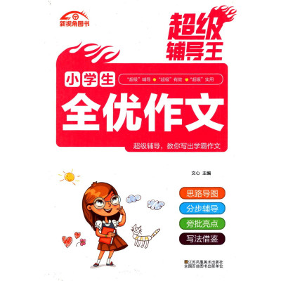 新视角图书超级辅导王小学生全优作文同步作文大全尖子生获奖满分分类作文日记周记读后感课外阅读读物文学素材亮点借鉴写作选书