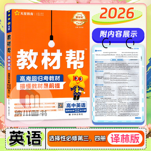2026春版天星教材帮高中英语选择性必修第三四册译林江苏教YL新高考高二下选修34模块课文翻译课堂解读拓展全解训练同步复习必刷题
