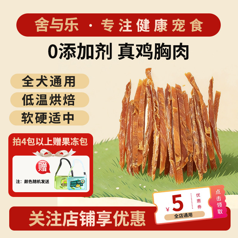 舍与乐狗狗零食纯鲜鸡胸肉条鸭肉干宠物洁齿磨牙棒训练大小型犬