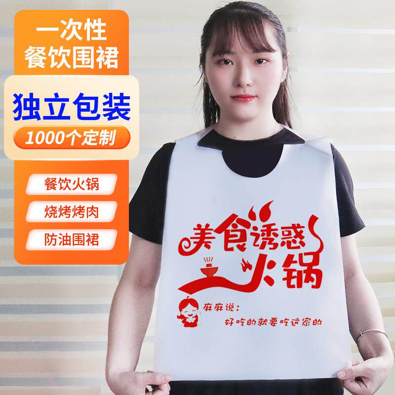 定制一次性围裙餐饮专用pe塑料加厚龙虾火锅烧烤串串螺蛳粉店围兜