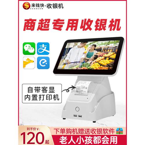 来钱快超市收银机扫码商用收银系统会员管理零售称重收款机一体机