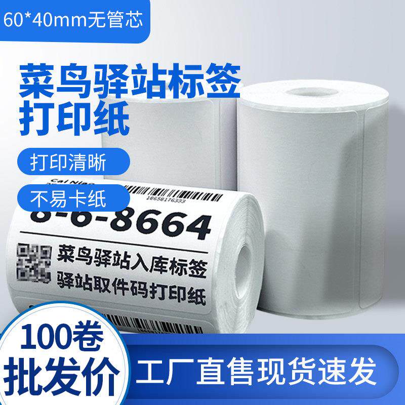 菜鸟驿站标签打印纸热敏纸不干胶快递上架入库取件码贴纸6040