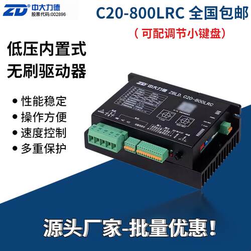 中大24V48V直流无刷电机驱动器ZBLD.C20-800LRC800W内置控制器