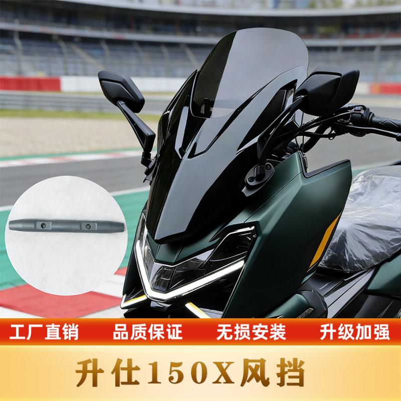 适用于升仕150X风挡佛沙款风挡改装挡风玻璃摩托车改装配件