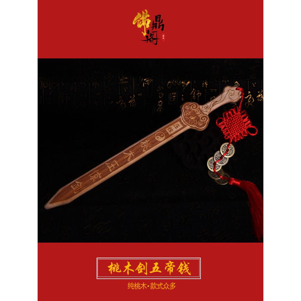 纯肥城雕刻桃木剑摆件挂件随身携带道家真品家居纯天然桃木剑