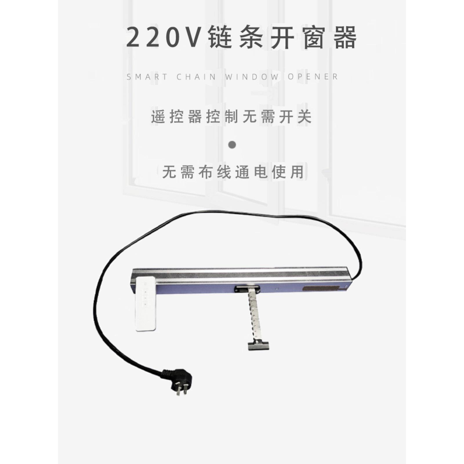 电动链条式开窗器220V直插雨水感应自动关窗遥控器控制天窗开窗机