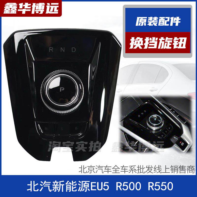 北汽新能源EU5 R500 R550换挡旋钮面板旋钮开关面板挂挡机构原厂