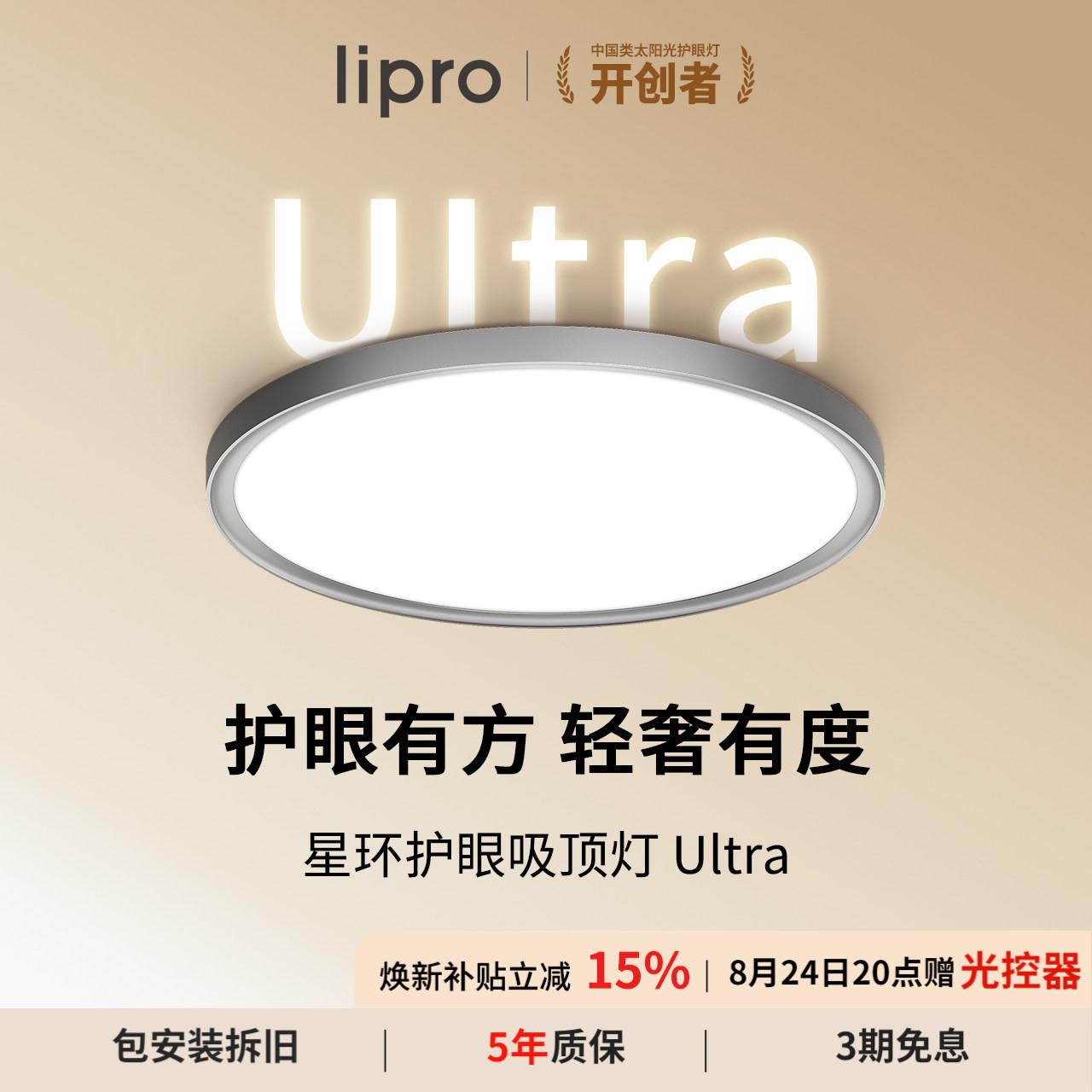 lipro星环Ultra智能护眼灯吸顶灯全光谱全屋简约超薄客厅灯卧室灯