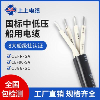 上上电缆CEFR船用电缆线 4芯电力传输2.5至50平方镀锡铜芯电缆
