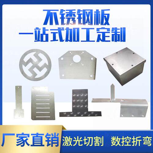 304不锈钢板材铁板310S316激光切割折弯焊接打孔钣金冲压加工定做