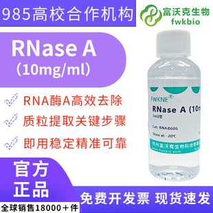 CAS9001 RNase 多规格可选 质粒提取RNA去除 核糖核酸酶A