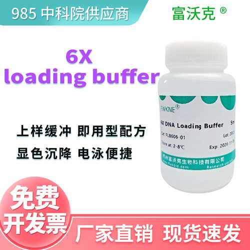 6×DNA Loading buffer DNA上样缓冲液 核酸电泳 琼脂糖DNA电泳
