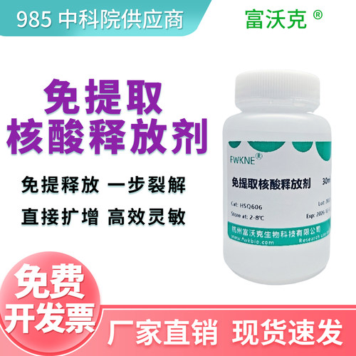 免提取核酸释放剂 样本释放剂 直扩型样品样品 核酸保存液