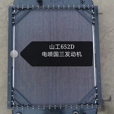 供应山工652D 650 655 656 668 660 653装载机水箱散热器 油散
