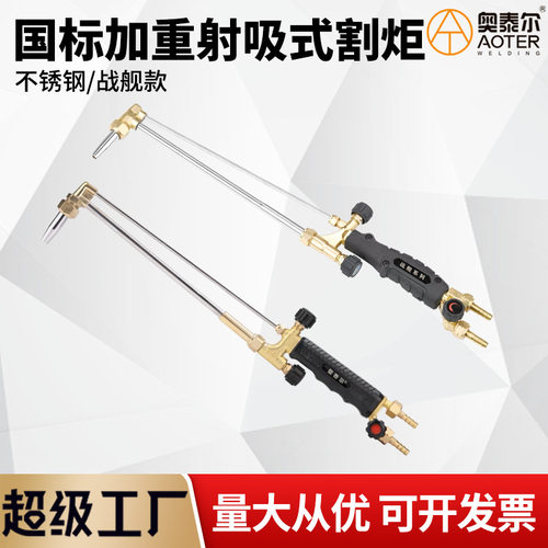 奥泰尔加重射吸式不锈钢割炬