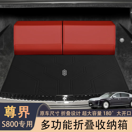 尊界S800后备箱收纳箱4/5座