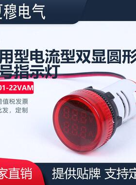 AD101-22VAM通用节能电流型双显圆形防水防爆信号指示灯