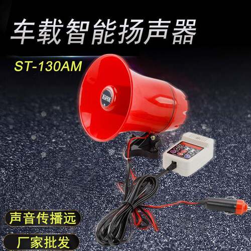 ST-130AM车载智能扬声器宣传喇叭扩音喊话器地摊导游广播可录音