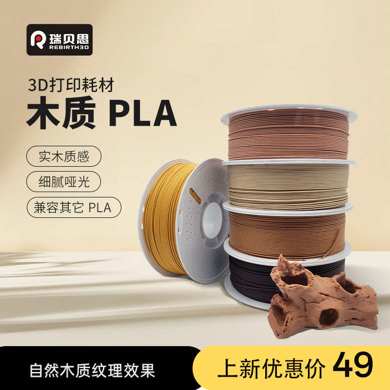 瑞贝思PLA Wood木质 3D打印耗材 实木质感细腻哑光浮雕木塑木质pla适用拓竹P2S 创想打印机