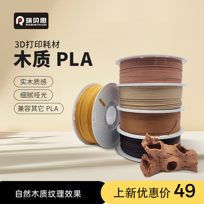 瑞贝思PLA Wood木质 3D打印耗材 实木质感细腻哑光浮雕木塑木质pla适用拓竹P2S 创想打印机