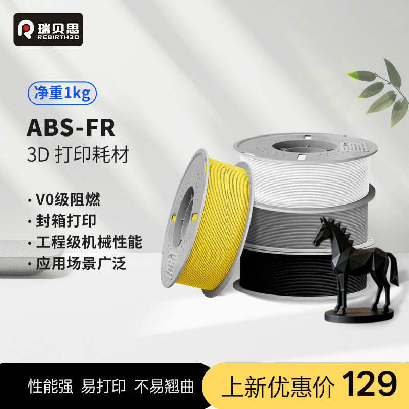瑞贝思 ABS-FR耗材3D打印耗材阻燃ABS耗材离火自熄V0等级耐高温防火FDM3D打印机线材 适用拓竹创想打印机