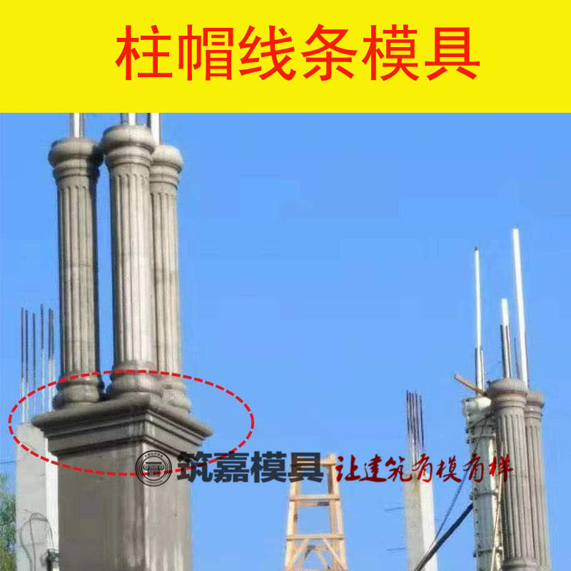 阳台腰线柱帽柱子柱头喇叭口帽头装饰线条现浇自建房别墅建筑模具