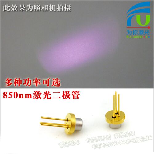 原装进口850nm激光二极管红外线发光管半导体镭射二极管功率可选