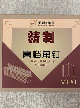 王斌精致高档角钉画框硬木角钉7 10 12 15号V型钉子 相框角钉