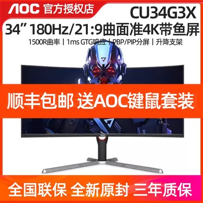 AOC CU34G3X 34英寸180Hz带鱼屏1ms准4K超清曲面21:9电竞显示器