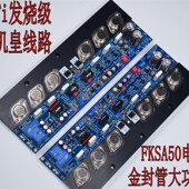 FKSA50纯甲类HiFi发烧级金封管后级功放板 奇L力 FKSA50机皇电路