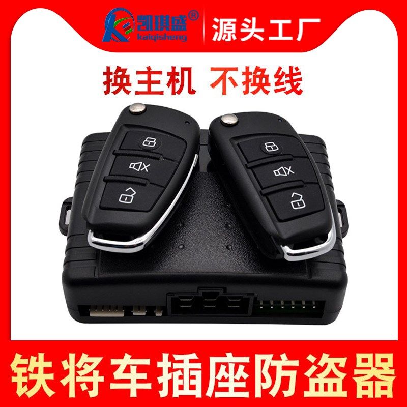 铁将车汽车防盗报警器遥控中控锁锁车感应系统通用型适用于铁将军