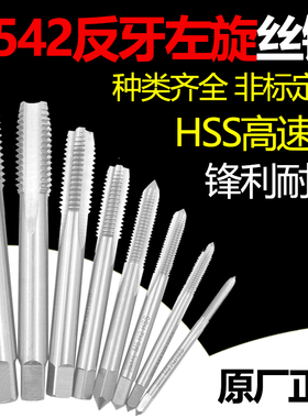 反牙丝锥左牙丝攻倒牙左旋手用机用m21m22m23*0.75*1.25x1.5细牙