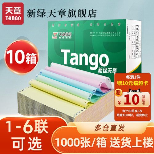 【满返10元猫超卡】天章纸品新绿天章针式电脑打印纸二联三联四联