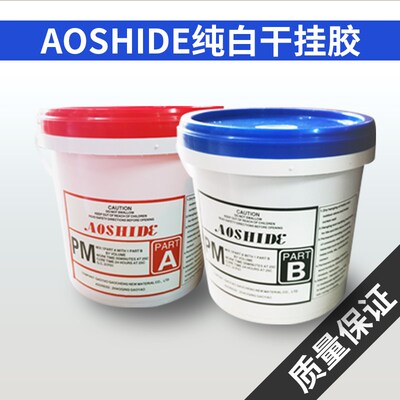 AOSHIDE纯白型AB环氧干挂胶大理石结构胶粘瓷砖岩板石材拼接胶