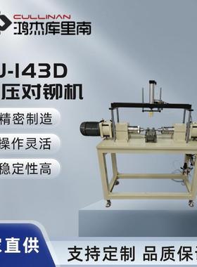 HJ-143D 气压对铆机 卧式气动旋铆机 合页对铆机