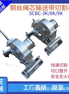 矿用机械式皮带切割机9K手动皮带切断SCBC6K钢丝绳芯输送带切割机