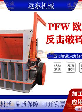 LF-250欧版反击破碎机花岗岩鹅卵石反击式粉碎机建筑垃圾移动制砂