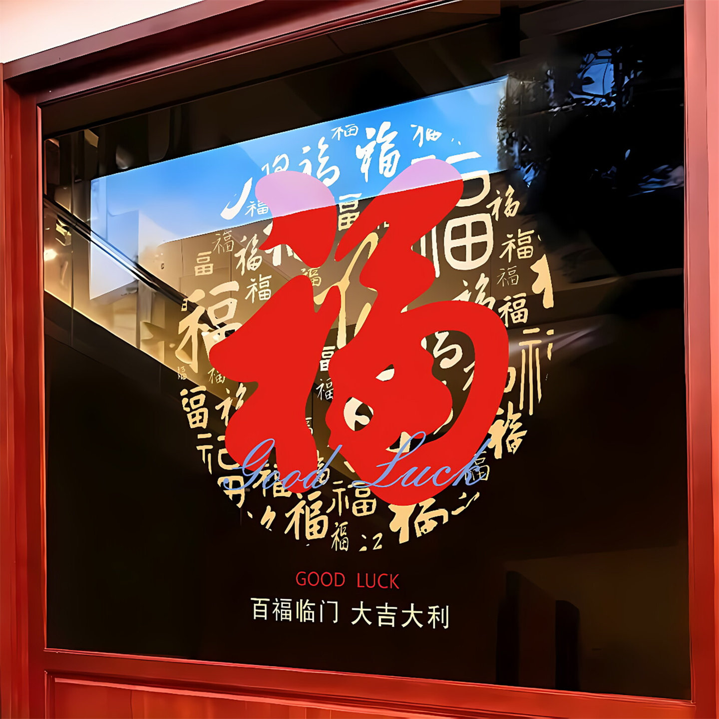 新年乔迁福字窗花静电门贴装饰
