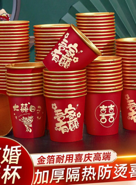 结婚红色喜字一次性纸杯子高清彩印加厚隔热防烫金箔乔迁喜事通用