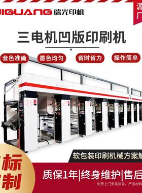 凹印机 RG-8800C型三电机PE凹版印刷机 8色电脑套色OPP凹版印刷机