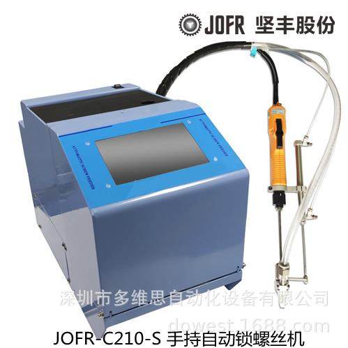 螺丝机JOFR-C210-S手持式自动锁螺丝机 自动螺丝刀 源头厂家,机械设备,电子产品制造设备,淘宝优惠券,粉丝福利购,淘宝优惠卷
