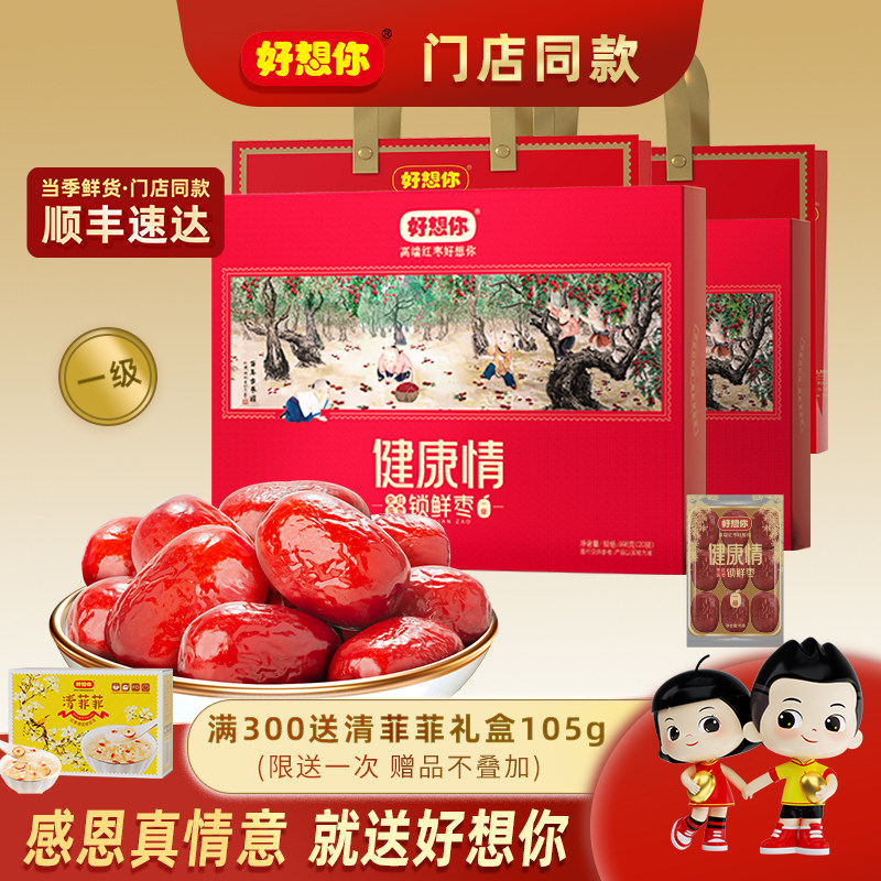 【门店同款】好想你健康情红枣礼盒998g一级免洗锁鲜枣即食送礼
