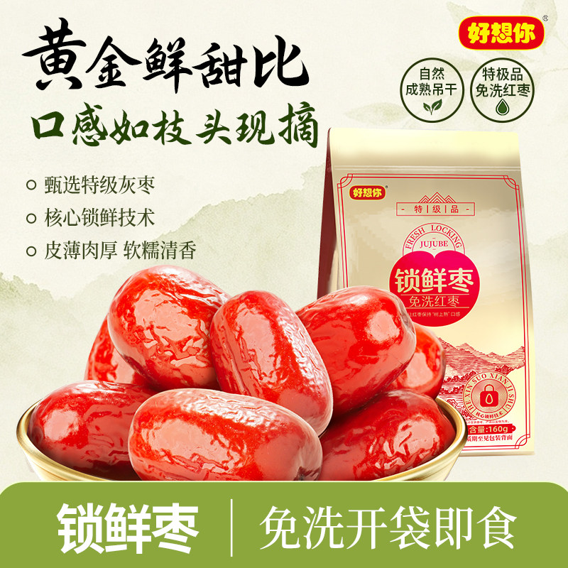 好想你特级锁鲜免洗红枣灰枣即食煲汤煮粥休闲零食枣蜜饯160g