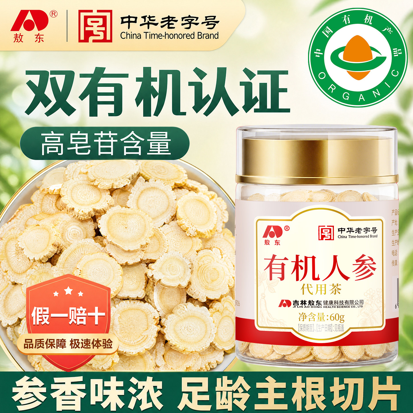 【有机认证】敖东长白山有机人参片60g正宗含片泡水切片补气正品