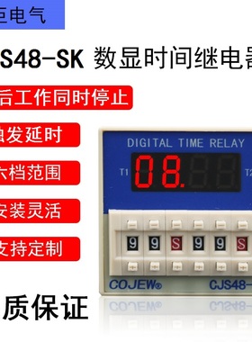 CJS48-SK带启动控制端两路先后工作同时停止时间继电器延时开关